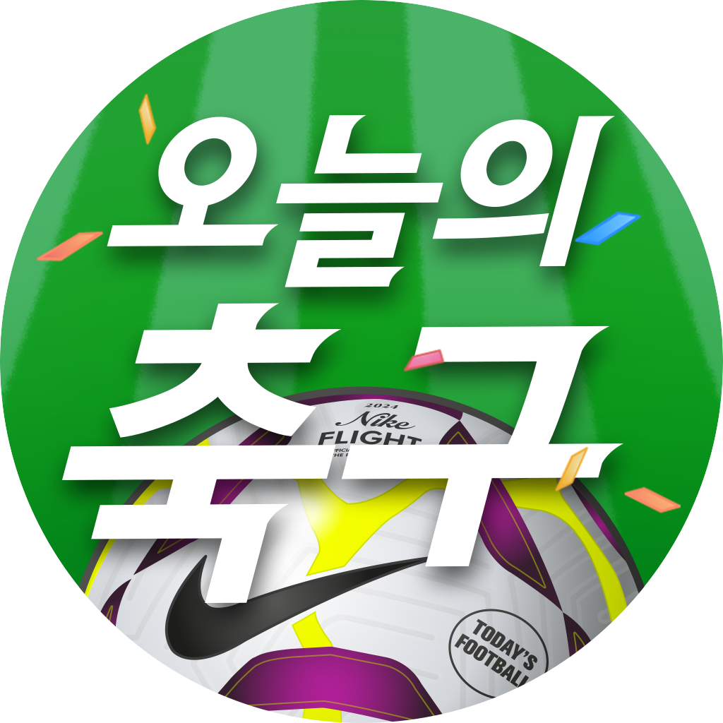 오늘의 축구
