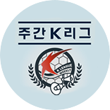 주간 K리그